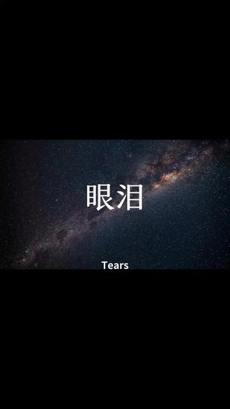 听说流泪会变帅变美?#知识科普 #分手 #爱哭鬼