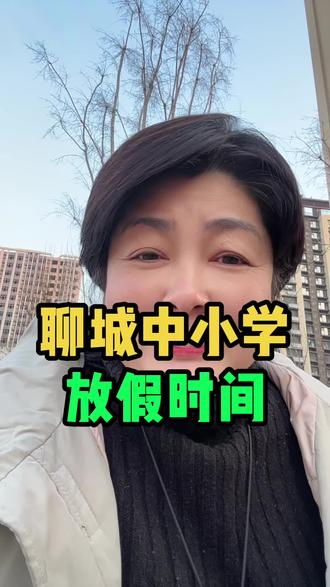 聊城中小学放假时间#聊城 #同城 #中小学放假时间