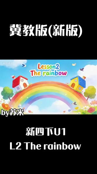 新版冀教四下U1 L2 第一单元第二课"The rainbow”变动不大,我把第一部分设置为一个跟着小精灵去旅行的故事情景,那个背景和开门的效果,我AI生成好几个效果图后,才选出一个比较满意的。
不同的故事对应不同的情景色调,比如,当天空下雨的时候,森林是暗色的,当出现彩虹后,森林是亮色的,这也是第一单元所有课文中使用AI视频最多的一课。还有一点,课本第二部分是一个填色练习,要求学生涂出彩虹的颜色,并写对这些颜色单词,如果是呈现在课本上,单词填写容易设置,但是涂色部分效果不太好设置,所以,课件这一部分的图片(涂色彩虹)也是AI的!
这一课相比第一版主要是第三部分有更改,第一版给了四张图片,这次改成了三个,我把这几张图片设置成了轮播,在出现要讲的图片时就进行放大,可以让学生更加清楚直观地进行练习。#冀教版四年级下册英语 #冀教版新版英语 #冀教版小学英语 #冀教版四年级英语下册 #英语