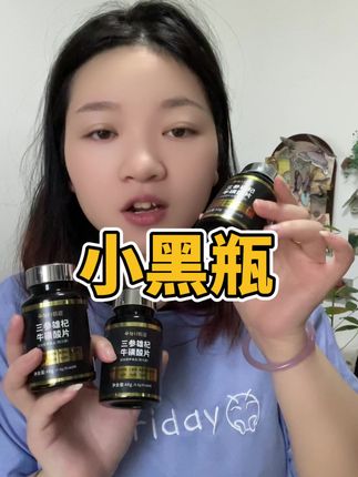 #强烈推荐 小黑瓶#良心推荐 #好物推荐分享