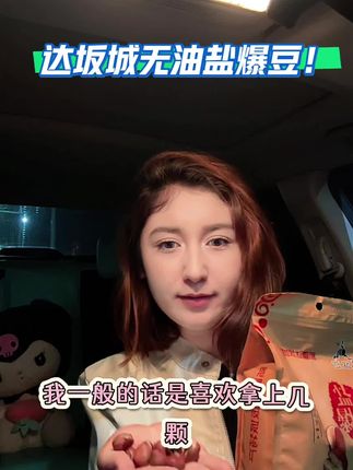 #追剧小零食 #零食对我下手了 #买它 达坂城无油盐爆豆:好吃又健康!#日常分享 #强烈推荐