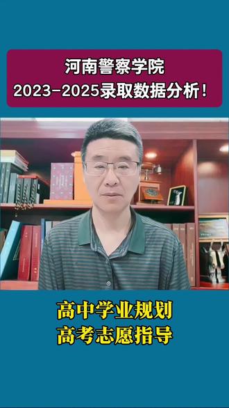 河南警察学院!#高考