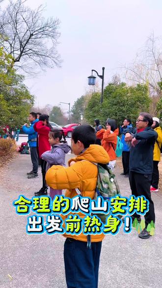 冬天爬山一定要热身哦!
爬山过程中热了脱,冷了穿。
休息时避开风口
爱爬山的朋友们欢迎和我们一起爬山呀
#苏州市登山户外运动协会 #苏登体育 #苏州登山队 #趣玩 #爬山徒步