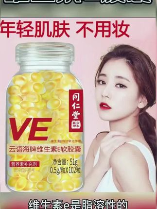 #同仁堂维生素e软胶囊100粒500mg大颗粒ve维E#纯天然无添加#好产品分享口服抗衰美颜#外用滋养#好东西一起分享 #好物推荐🔥