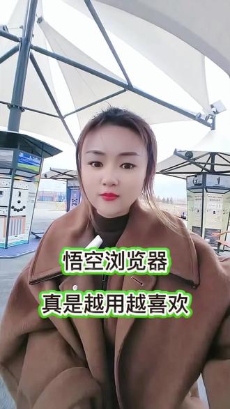 悟空浏览器,越用越喜欢!#悟空浏览器#追剧神器#好软件推荐