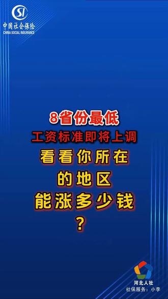 最低工资标准看看涨了多少?