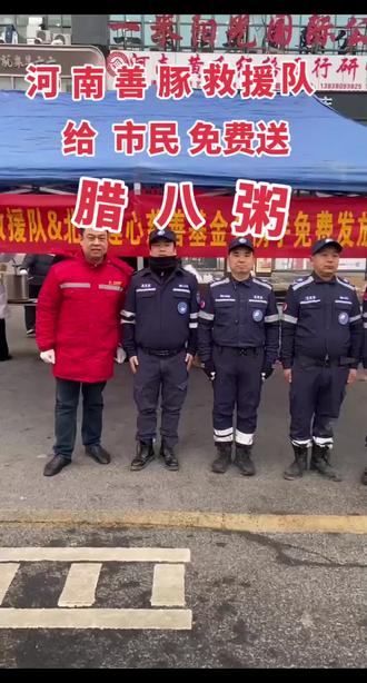 河南善豚救援队暖心现场为市民送腊八粥