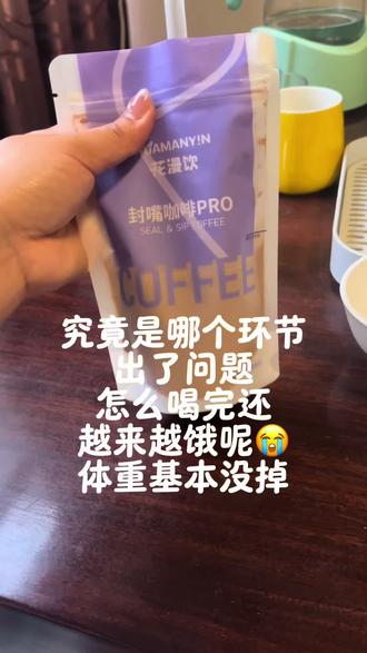 昨天掉了200克,到底有没有用啊,喝完更饿了😭#花漫饮 #张孃孃 #减肥#打卡
