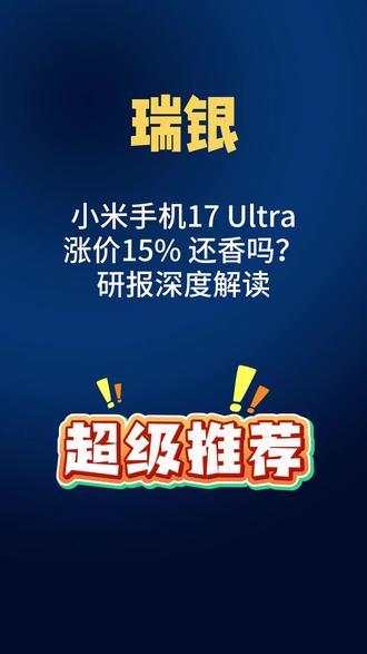 瑞银:小米手机17Ultra涨价15%还香吗?#上热门 #研报#小米手机 #美股#机构研报