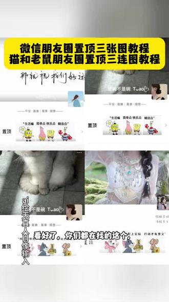 朋友圈置顶三连图,朋友圈置顶三连图动态图,猫和老鼠朋友圈置顶,猫和老鼠置顶三连图教程。#即梦ai ,#朋友圈置顶三连图 ,#猫和老鼠朋友圈置顶三连图 ,#海绵宝宝朋友圈置顶三连图 ,#微信置顶三张图片 ,朋友圈置顶三连图怎么设置,朋友圈置顶三连图免费拿图,朋友圈置顶三连图怎么连在一起,朋友圈置顶三连图薛之谦,朋友圈置顶三连图,朋友圈置顶三连图动态图,朋友圈置顶三连图眼睛,朋友圈置顶三连图怎么裁剪,朋友圈置顶三连图素材,朋友圈置顶三连图动漫猫和老鼠朋友圈置顶三连图,猫和老鼠朋友圈置顶三连图教程,猫和老鼠朋友圈背景图,猫和老鼠朋友圈封面动态视频,猫和老鼠朋友圈置顶,猫和老鼠置顶三连图,朋友圈置顶三连图猫和老鼠,猫和老鼠朋友圈置顶三连图文案微信置顶三张图片,朋友圈置顶图片三张连在一起,微信置顶三张图片怎么设置,微信置顶三张图片,微信置顶三张图片高级感,微信置顶三张图片素材,微信置顶三张图片顺风顺水,微信置顶三张图片伤感,微信置顶三连图高级感,微信置顶三连图,微信置顶三张图片动漫,海绵宝宝朋友圈置顶三连图,海绵宝宝朋友围置顶三连图,免费朋友圈置顶三连图怎么设置,海绵宝宝朋友圈置顶三连图,海绵宝宝朋友圈置顶三连图怎么设置,海绵宝宝朋友圈动态背景视频,海绵宝宝朋友圈置顶有趣图片,海绵宝宝朋友圈素材图片,海绵宝宝朋友圈九宫格,海绵宝宝朋友圈原图可保存,海绵宝宝超清 4k原图