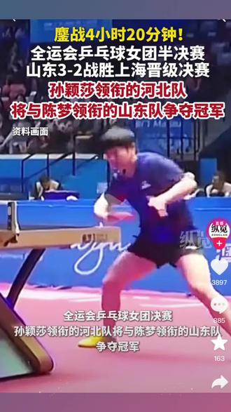 全运会乒乓球女团决赛#运动最美时刻 #精彩瞬间