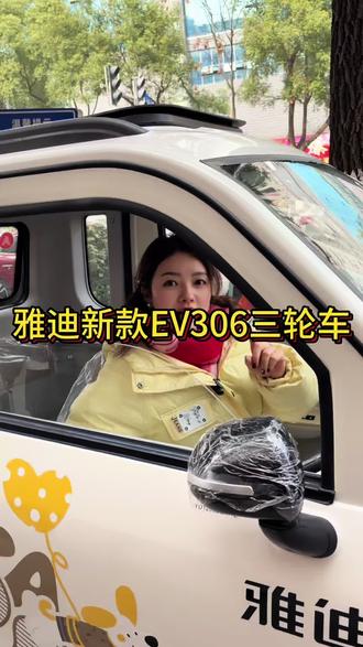雅迪新款EV306,性价比还不错!#雅迪三轮车 #衡阳雅迪 #雅迪电动车 #同城