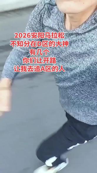 安阳马拉松训练中@抖音小助手