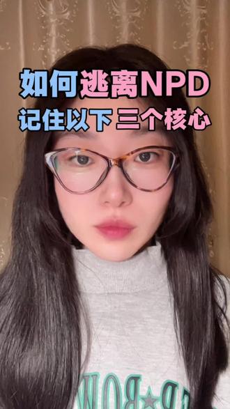 如何逃离NPD,记住以下三个核心#NPD #自恋型人格障碍 #逃离有毒关系 #有毒人格 #有毒关系