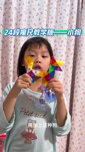 主包六子教大家搭小狗 #魔尺24段玩法大全