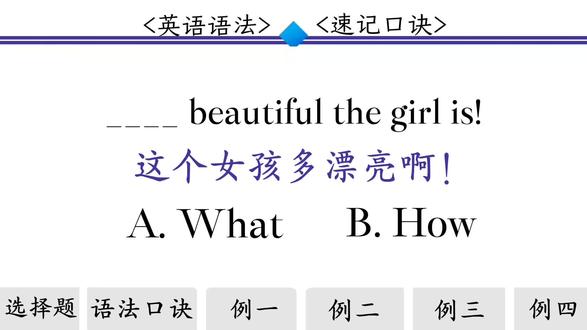 一个口诀秒懂感叹句引导词What/How区别#英语#学习#每天学习一点点#零基础英语#提升自己