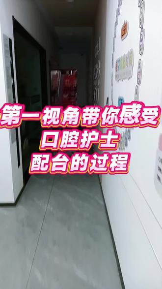 第一视角|带你沉浸式体验口腔护士配台的一天✨
认真配合医生,细心服务每一位朋友
平凡的岗位,用心守护每一份温暖笑容~
#口腔护士 #护士配台 #口腔日常 #太原口腔 #牙科护士