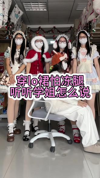 穿lo裙怕冻腿,听听学姐怎么说#洛丽塔 #光腿神器#一定看到最后#我又心动了#萌妹