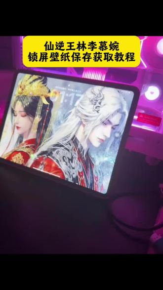 仙逆王林李慕婉壁纸 仙逆王林李慕婉锁屏壁纸#仙逆 #仙逆王林 #李慕婉#仙逆壁纸#仙逆王林壁纸