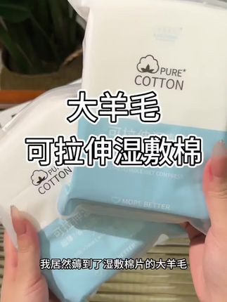 【央妈推荐&商超严选】木乃伊可拉伸湿敷棉化妆卸妆棉专用官方正 #好物推荐🔥 #种草好物 #仙女必备 #女生必备 #平价好物