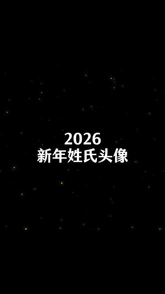 你姓什么呢?#姓氏头像 #姓氏头像制作 #定制属于你的头像
