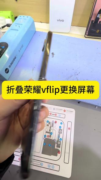 折叠荣耀vflip,屏幕坏,更换屏幕,无锡修折叠,现场维修,折叠手机#折叠 #vflip #荣耀 #折叠屏