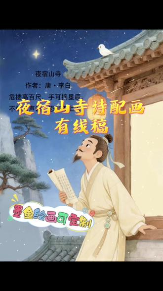 夜宿山寺诗配画手抄报线稿 #夜宿山寺 #夜宿山寺诗配画 #诗配画手抄报 #古诗配画手抄报
