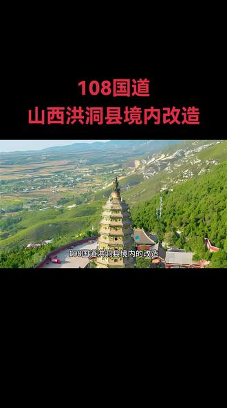 #108国道
#DOU上热门
#上热门