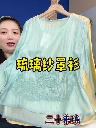 琉璃砂小衫,上身太漂亮啦,姐妹们捡漏的来!20来块清啦!
