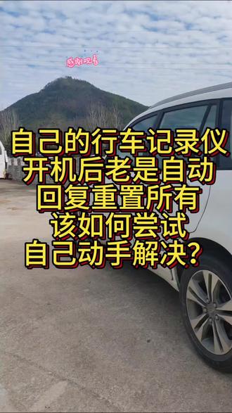 自己在家啥也做不了,只能尽自己最大的努力省一点是一点。自己尝试解决一些小问题!看能否解决这个行车记录仪长期开机自动重置问题。一步步尝试学习吧!#行车记录仪 #自己动手 #农村生活 #我的日常vlog #汽车知识分享