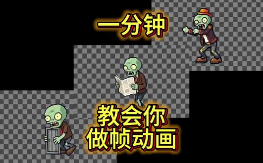 一分钟教会你做帧动画 一分钟教会你做帧动画 #游戏制作教程 #游戏素材 #ai动画生成 #an #独立游戏开发
