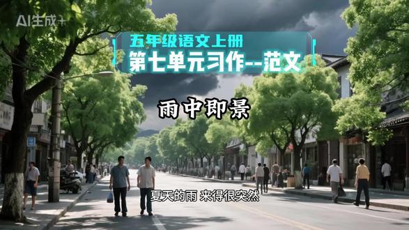 五年级语文上册第七单元习作:“雨中即景”范文700字!#治愈系美景 #创作者扶持计划 #五年级语文 #五年级上册语文 #作文