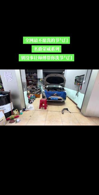 全网最不愿洗的节气门
名爵荣威系列
别没事让师傅帮你洗节气门#汽车维修 #机械维修保养 #修车养车 #修汽车视频