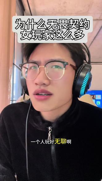 #真实生活分享计划 为什么这么多女生喜欢打瓦?#无畏契约