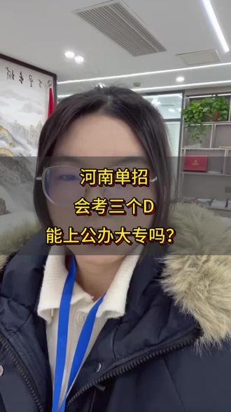 河南单招会考DDD能选择那些公办大专#河南单招 #单招院校推荐 #单招备考 #单招考试 #低分捡漏