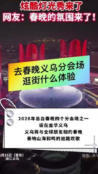 攻略来了!去春晚义乌分会场 逛街什么体验?让我告诉你#义乌购 #义乌#春晚#义乌小商品#批发市场