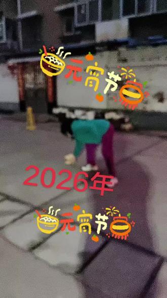 正月十五放烟花喽👏👏👏👍👍👍