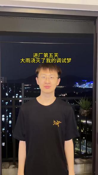 机器人让世界更美好 进厂第五天,广州的大雨太吓人了,下冒烟了,厂房干漏水了都,明天继续冲,顶住压力,压力是年轻人提升的动力!
