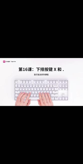 打字星球 打字练习第16课 下排按键
最近在跟着【打字星球 Type.fun】进阶盲打,今天解锁了下排按键的秘密!💡
✅核心要点:
中指担当:左手中指负责 C键,右手中指负责 逗号(,)。
无名指挑战:左手无名指负责 X键,右手无名指负责 句号(.)。
肌肉记忆:从基准键(F/J)出发,向下轻移按键后立即迅速归位,保持手型稳定是提速的关键!🚀
🌟进阶小贴士:
掌握字母后,配合 Shift组合键 还能解锁星号(*)等特殊符号。
练习时推荐先单键强化,再配合 V、M 等已学按键进行混合词语训练。
从零基础到盲打大神,每天进步一点点,打字速度真的有质的飞跃!💪
#上热搜 #打字 #每日打卡 #键盘打字