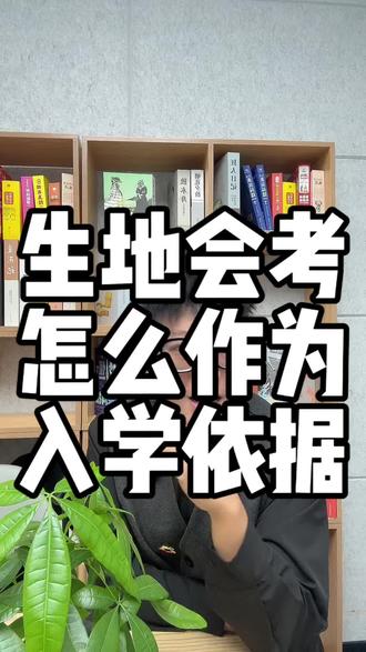 在湘潭,生地会考不计入中考总分后,是怎么来作为入学依据的呢#湘潭 #生地会考 #湘潭中考改革 #湘钢一中 #湘潭县一中