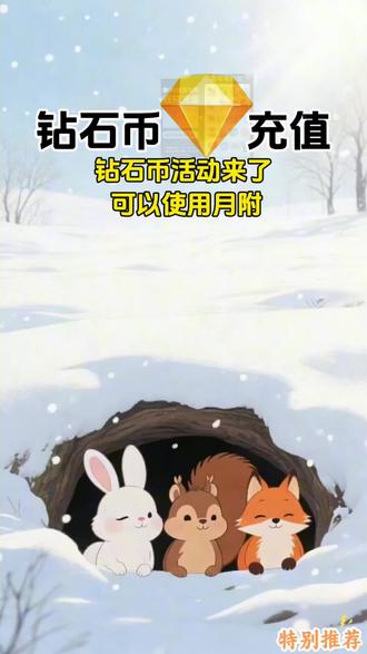 钻石币活动来了,点击视频左下角看看吧!#抖音钻石币 #在抖音入手的好东西 #无限回购的宝藏单品