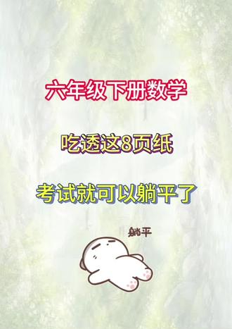 六年级下册数学,考来考去就是这些核心知识,全部吃透,考试就可以躺平了
#六年级下册数学 #核心知识点 #六年级必考知识点 #学霸秘籍