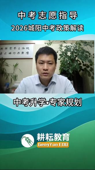 城阳中考政策未来动向 28年城阳中考政策调整细节!
#青岛中考 #城阳中考政策 #城阳中考自招 #2026中考加油