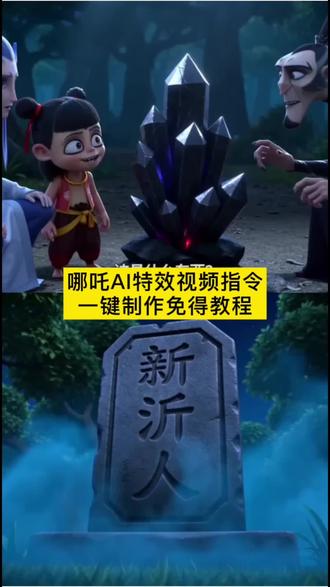 少羽牛逼666ai指令教程来啦! 3秒教会你用即梦Seedance2.0免费制作哪吒ai特效,AI分身特效 哪吒 申公豹牛逼666 哪吒ai口令 ai哪吒jl 哪吒ai特效教程 文案可自己修改 少羽牛逼666ai指令 少羽 少羽牛逼666 少羽牛逼666ai配方 少羽牛逼666申公豹 少羽牛逼 666ai 少羽牛逼 少羽牛逼666哪吒al指令 没有人知道碰他的结果 没有人知道碰他的结果哪吒 没有人知道碰他的结果哪吒ai 没有人知道碰它的后果是什么模板 哪吒九号电动车 没人知道碰它的后果是什么ai指令 安徽人牛逼666出处 安徽人牛逼666做同款 #AI分身戏精大赛 #我的AI分身杀疯了 #哪吒ai特效甘肃牛逼 #哪吒ai特效拍同款 #哪吒ai牛逼666 哪吒ai河南人视频 哪吒ai特效玩法 少羽牛逼666ai指令 尖叫鸡叉水泥动画 即梦seedance2.0