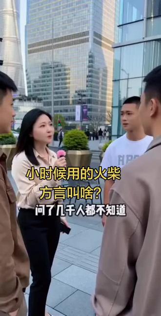 小时候用的火柴,方言怎么讲?你知道吗?#有趣的街头对话 #南漳家居#南漳CBD家居 #南漳哪家家居好又便宜?