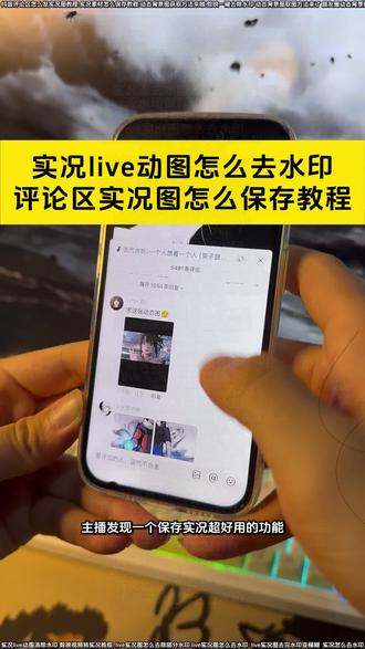 抖音评论区动图无水印保存 动图去水印 动图怎么去除水印
抖音评论区实况无水印保存
抖音评论区怎么发实况图教程
实况去水印教程
评论区动图保存方法
微信动态背景图获取教程
评论区实况动图保存教程
评论区无水印实况动图怎么制作
动态背景图取图方法来了
张凌赫动态壁纸去水印
live实况怎么保存不带水印
实况live动图怎么去水印小米
评论区保存的live实况图片怎么去水印
视频转live实况教程
醒图实况怎么去水印
实况素材可拿无水印怎么拿
live实况图水印怎么去
实况live动图怎么制作
抖音评论区实况无水印保存
实况去水印教程苹果
评论区实况live动图怎么去水印
Live实况图怎么去除水印
朋友圈动态背景图保存教程来啦
实况live动图去水印工具
动图怎么去水印
抖音实况无水印
实况编辑教程
视频转实况照片
评论区的实况动图怎么无水印下载
实况live动图有水印怎么办
实况图去水印还能动教程
剪映视频转实况教程
live实况图素材去水印
评论区实况图怎么无水印保存
抖音下载实况图视频怎么不带水印
实况live动图无水印保存
live实况照片去水印
新年实况图评论区保存去水印教程
实况动图编辑教程来啦
微信动态背景图怎么设置教程
live实况图怎么去水印工具
图片去水印教程
评论区实况动图去水印
无水印保存动图教程
实况live动图保存怎么去水印
动态背景图获取方法来啦
live实况图去完水印变模糊
评论区实况图怎么保存教程来啦
剪映实况水印去除工具
视频转live实况图
实况素材怎么保存教程
抖音评论区实况无水印教程
live实况图怎么去水印
实况live动图怎么无水印下载到相册
评论区保存的live实况动图怎么去水印教程来了
评论区live实况图去水印
实况live动图怎么去水印
实况怎么去水印
剪映一键去除水印
live实况图怎么去除部分水印
评论区live实况图保存怎么去水印
实况live动图消除水印
抖音实况无水印保存
#醒图 #醒图创作者 #评论区保存实况照片怎么去水印 #评论区动图怎么保存无水印 #实况怎么去除水印
