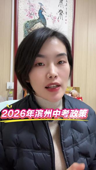 2026年山东中考政策新变化#中考 #初三 #初中 #邹平