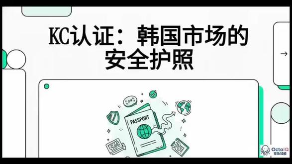 KC认证,想出口韩国的朋友看过来
#KC认证#章鱼知检#瀚科检测#韩国认证#安全认证