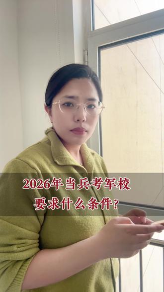 2026年当兵考军校 要求什么条件? #部队#士兵#考军校