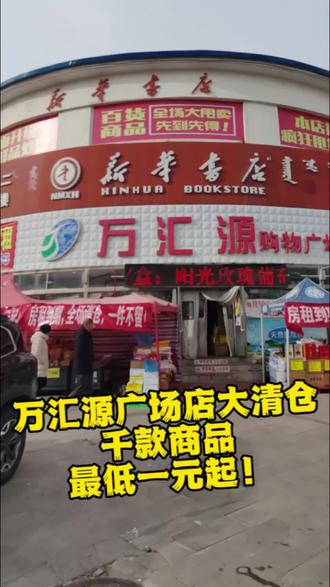 万汇源广场店大清仓,千款商品最低一元起!活动时间2.1-2.5,快来抢购!